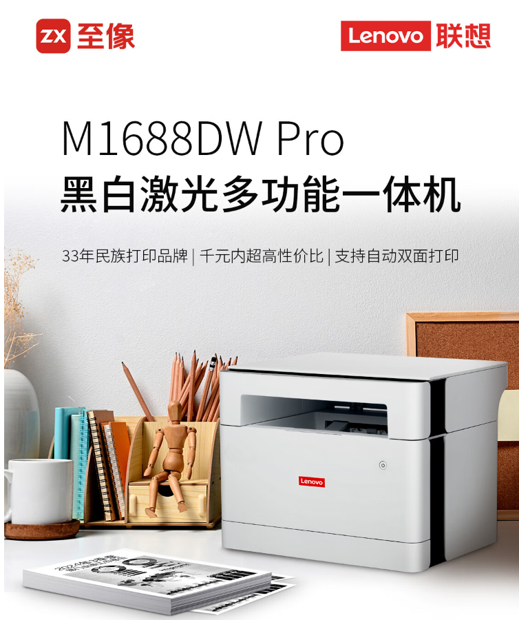 联想/LENOVO M1688DW Pro 多功能一体机  自动双面无线激光打印机家用办公 打印复印扫描一体机