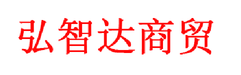 内蒙古弘智达商贸有限公司