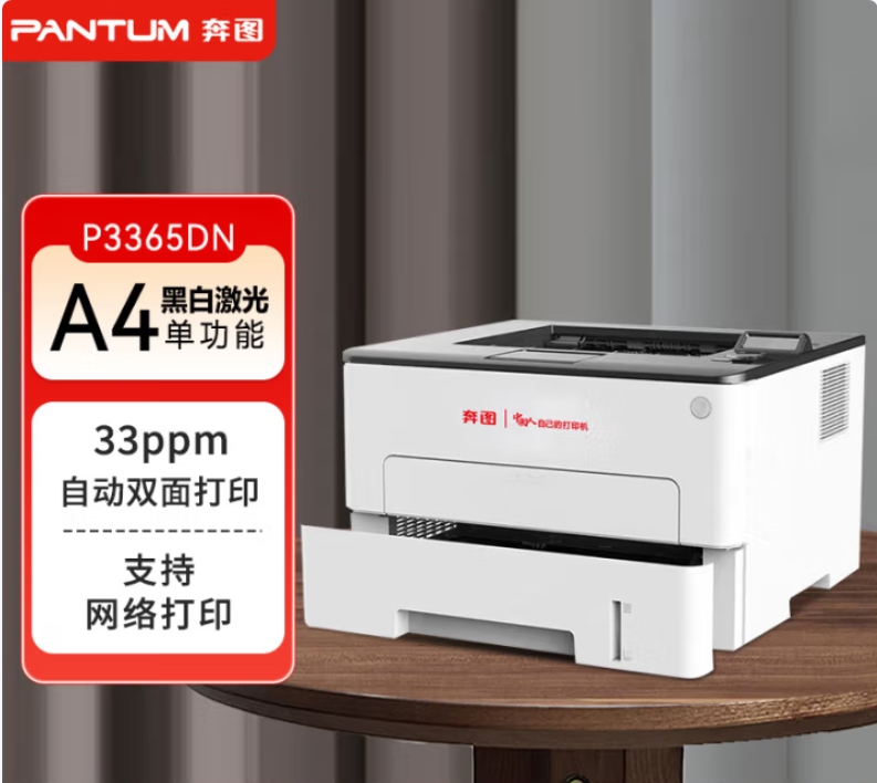 奔图/PANTUM P3365DN A4 黑白打印机 全国产化A4黑白激光单功能打印机 33页/分钟 自动双面 激光打印机